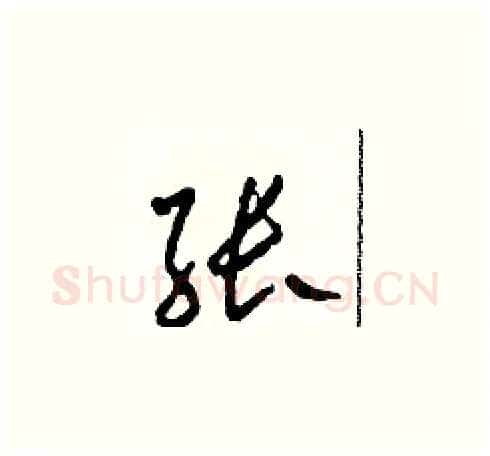 张硬笔草书写法,摘自田青刚硬笔书法字帖