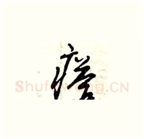 瘩硬笔草书写法,摘自曾庆福硬笔书法字帖