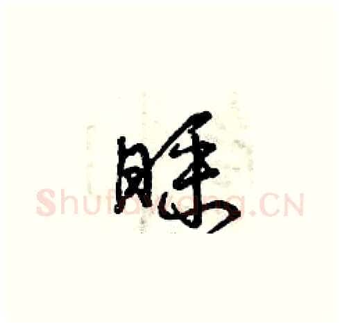 睬硬笔草书写法,摘自曾庆福硬笔书法字帖