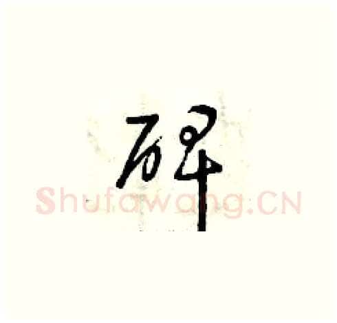 碑硬笔草书写法,摘自曾庆福硬笔书法字帖