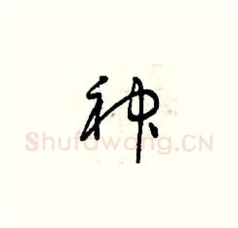 神硬笔草书写法,摘自曾庆福硬笔书法字帖