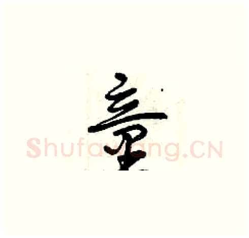 童硬笔草书写法,摘自曾庆福硬笔书法字帖