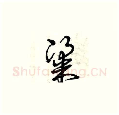 粱硬笔草书写法,摘自曾庆福硬笔书法字帖