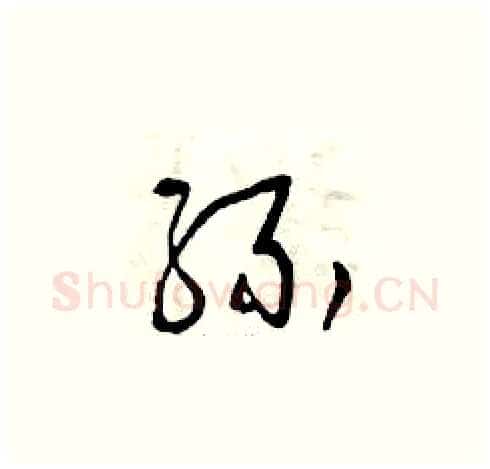 緣硬笔草书写法,摘自曾庆福硬笔书法字帖