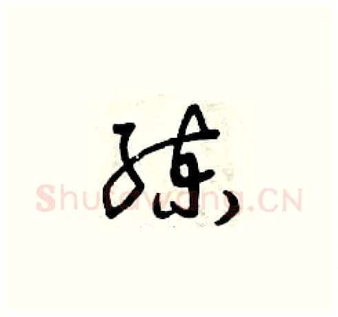 練硬笔草书写法,摘自曾庆福硬笔书法字帖