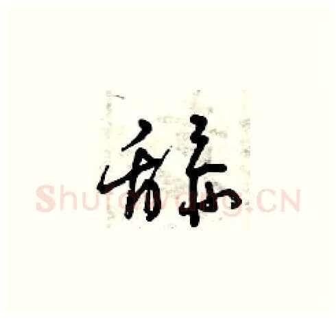舔硬笔草书写法,摘自曾庆福硬笔书法字帖