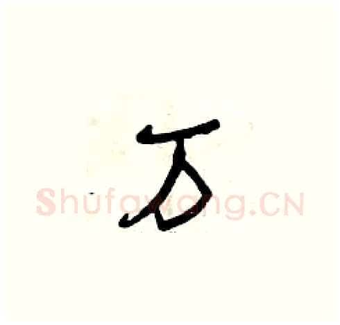 萬硬笔草书写法,摘自曾庆福硬笔书法字帖