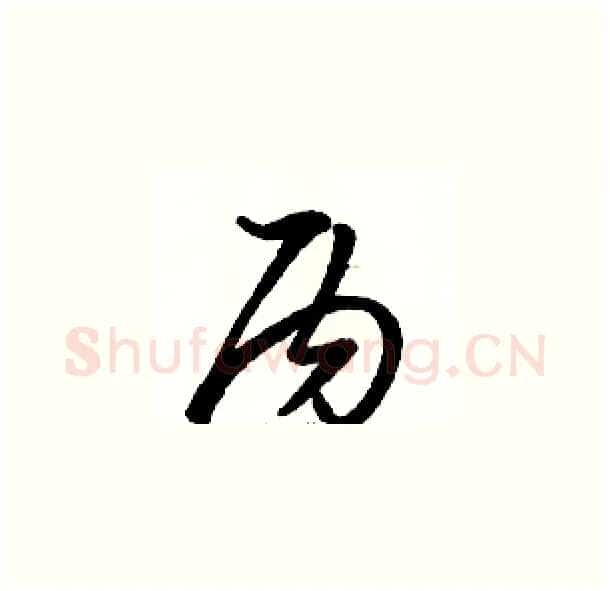 丙硬笔草书写法,摘自骆恒光硬笔书法字帖