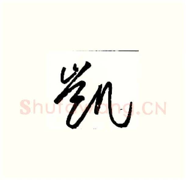 凯硬笔草书写法,摘自骆恒光硬笔书法字帖