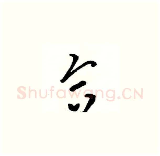 合硬笔草书写法,摘自骆恒光硬笔书法字帖