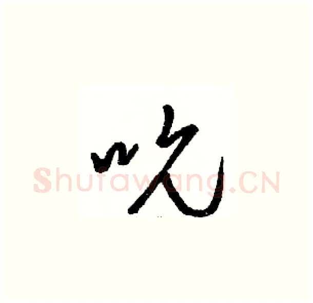 吮硬笔草书写法,摘自骆恒光硬笔书法字帖