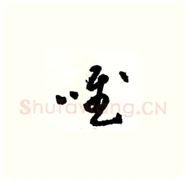 唯硬笔草书写法,摘自骆恒光硬笔书法字帖