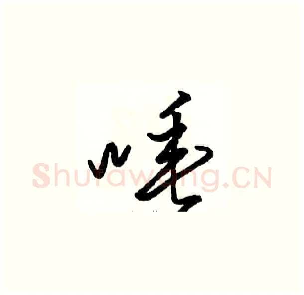 唾硬笔草书写法,摘自骆恒光硬笔书法字帖