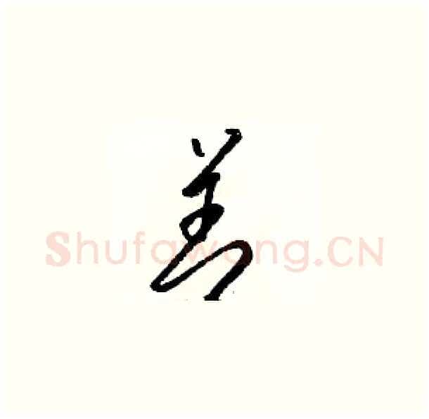善硬笔草书写法,摘自骆恒光硬笔书法字帖