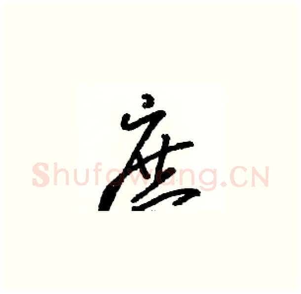 庶硬笔草书写法,摘自骆恒光硬笔书法字帖