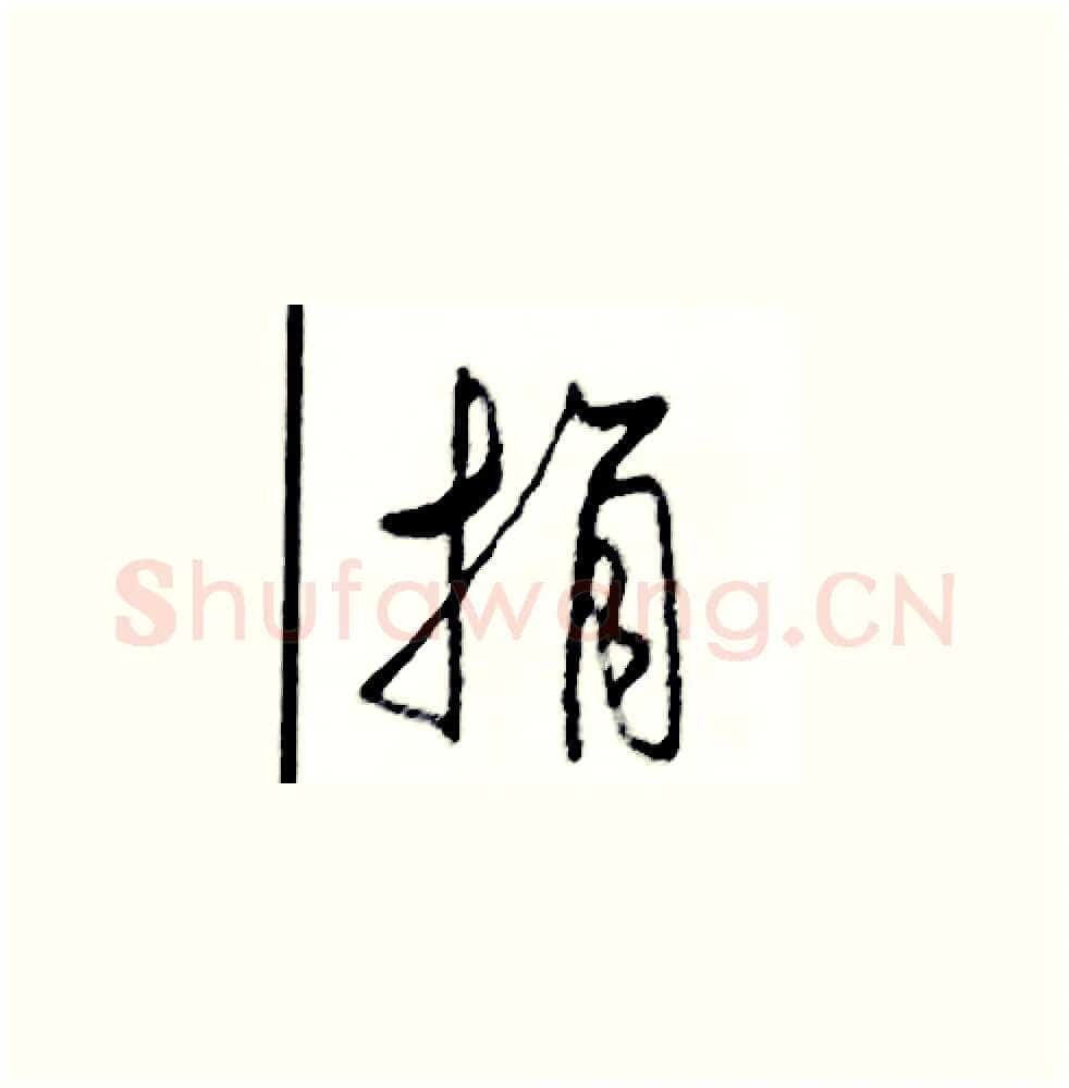捐硬笔草书写法,摘自司惠国硬笔书法字帖