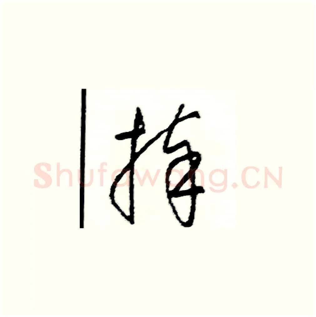 捧硬笔草书写法,摘自司惠国硬笔书法字帖