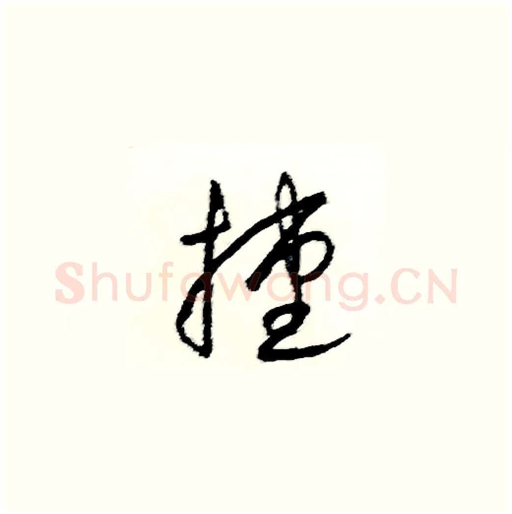 捷硬笔草书写法,摘自司惠国硬笔书法字帖