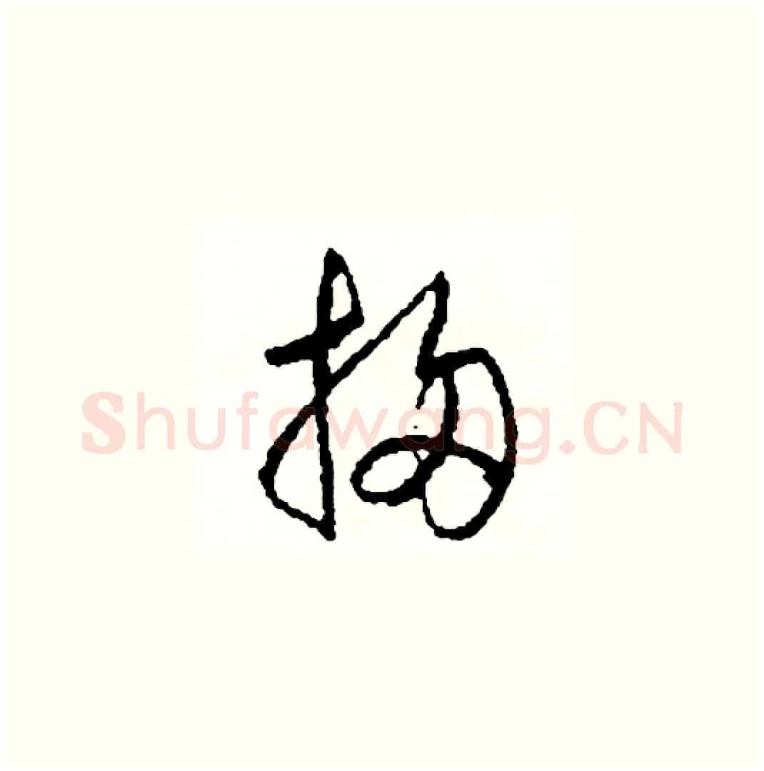 掃硬笔草书写法,摘自司惠国硬笔书法字帖