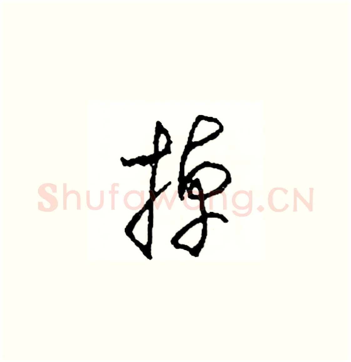 掉硬笔草书写法,摘自司惠国硬笔书法字帖