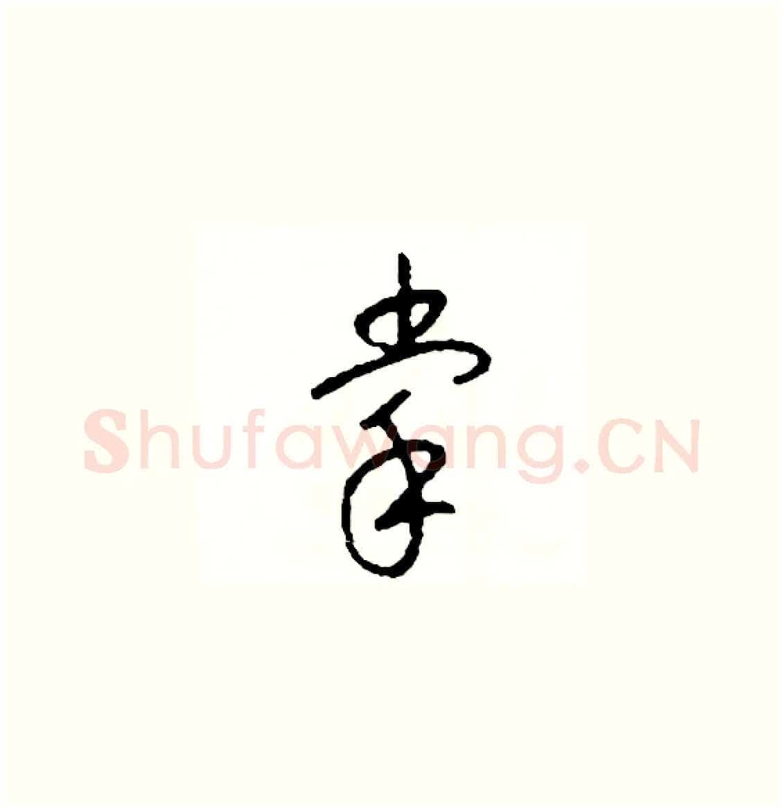 掌硬笔草书写法,摘自司惠国硬笔书法字帖