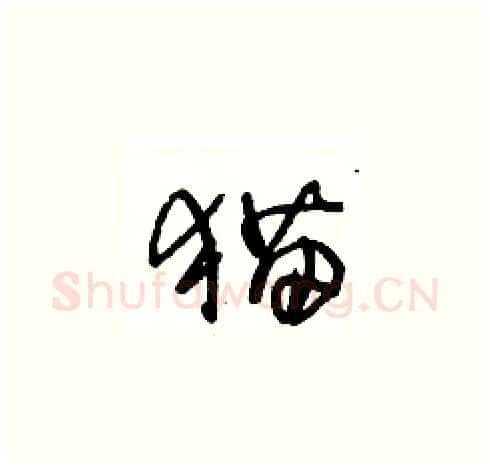 猫硬笔草书写法,摘自王冬龄硬笔书法字帖