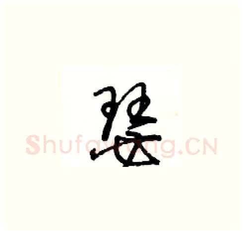 瑟硬笔草书写法,摘自王冬龄硬笔书法字帖