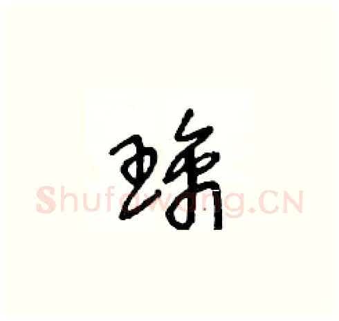 璃硬笔草书写法,摘自王冬龄硬笔书法字帖