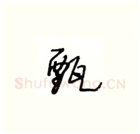 甄硬笔草书写法,摘自王冬龄硬笔书法字帖