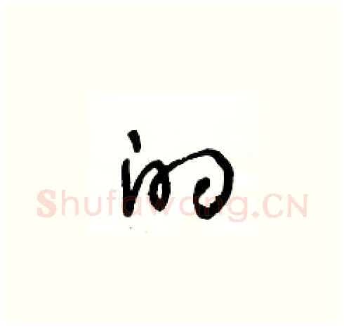 的硬笔草书写法,摘自王冬龄硬笔书法字帖