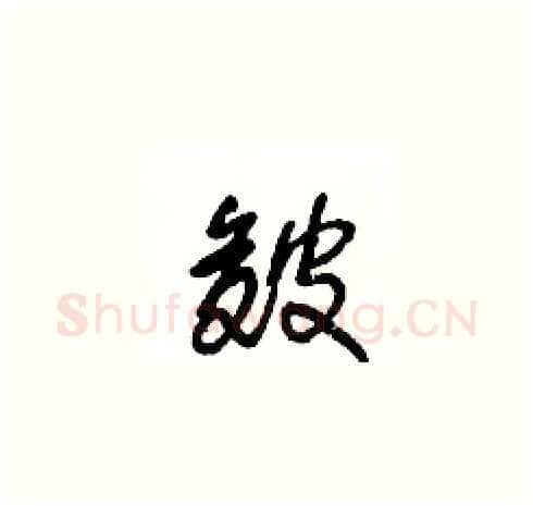 皴硬笔草书写法,摘自王冬龄硬笔书法字帖