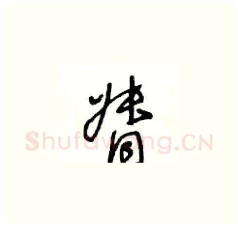 督硬笔草书写法,摘自王冬龄硬笔书法字帖