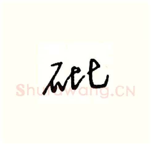砒硬笔草书写法,摘自王冬龄硬笔书法字帖