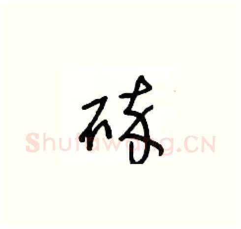 碎硬笔草书写法,摘自王冬龄硬笔书法字帖