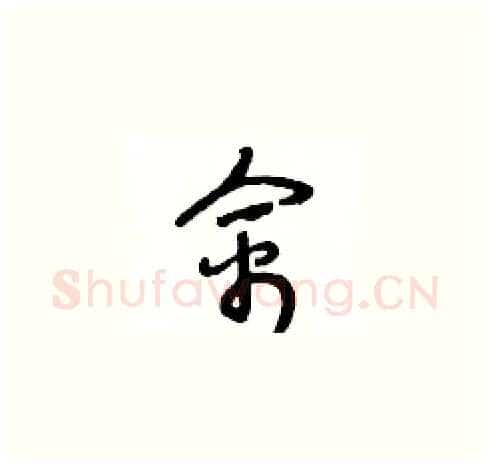 禽硬笔草书写法,摘自王冬龄硬笔书法字帖