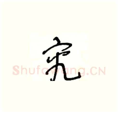 究硬笔草书写法,摘自王冬龄硬笔书法字帖
