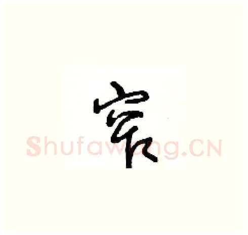 窄硬笔草书写法,摘自王冬龄硬笔书法字帖