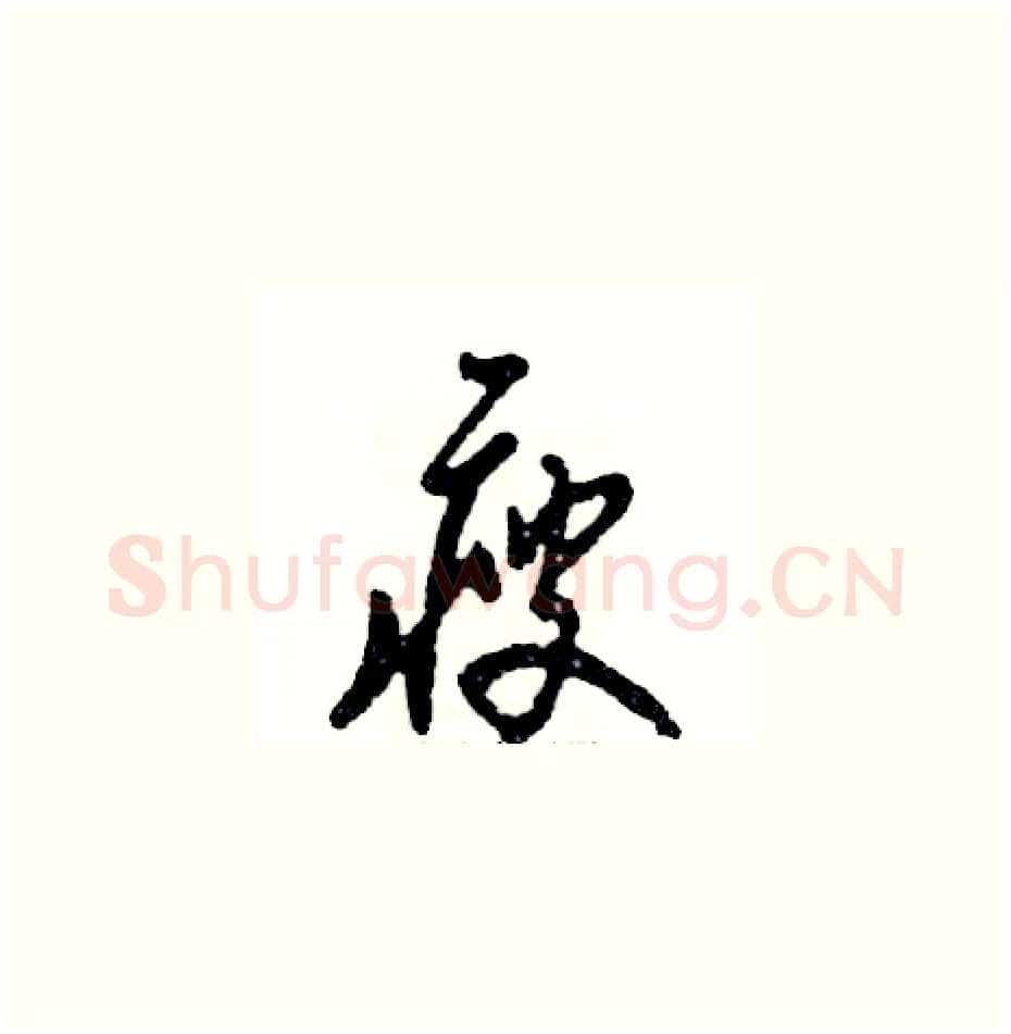 瘦硬笔草书写法,摘自张恒成硬笔书法字帖