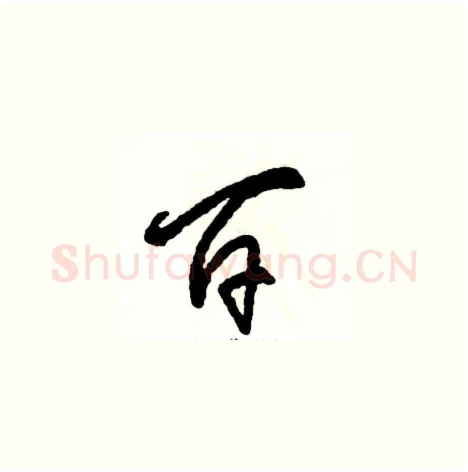 百硬笔草书写法,摘自张恒成硬笔书法字帖