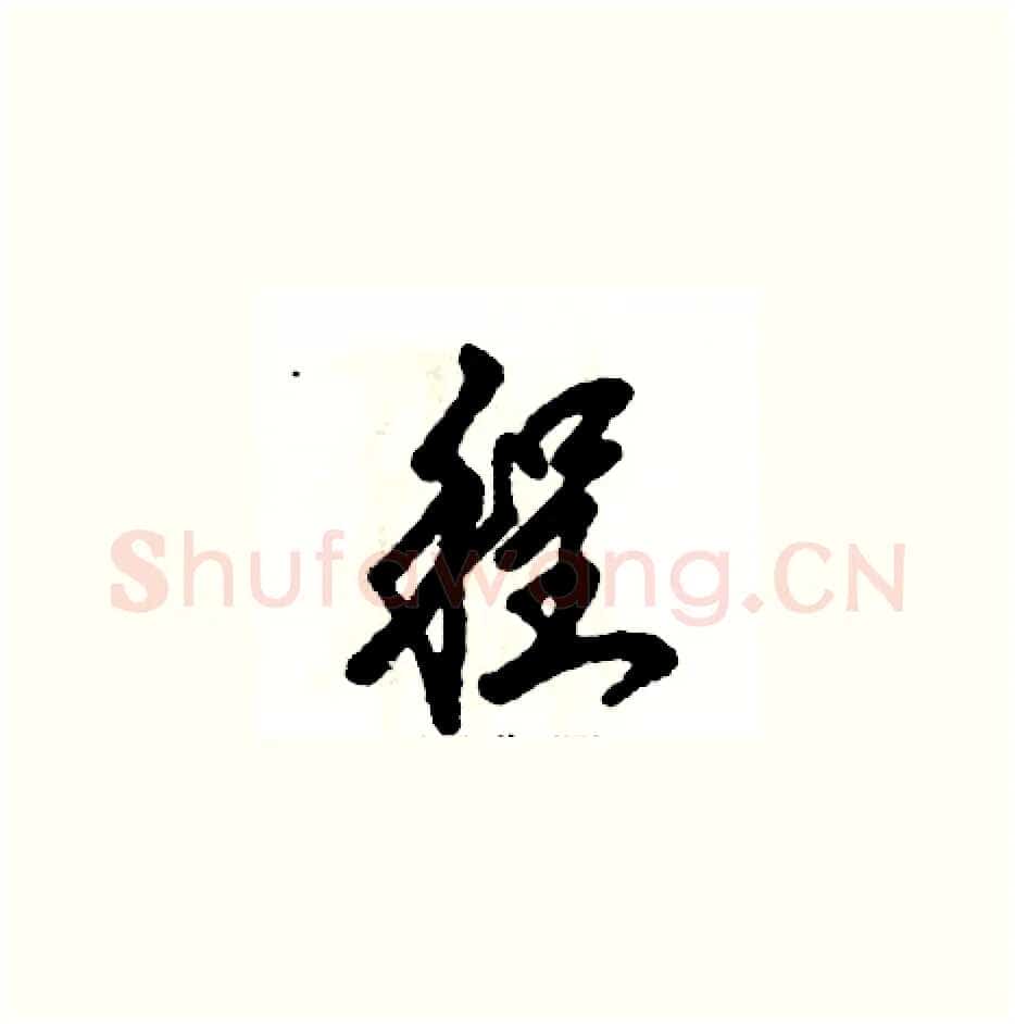 程硬笔草书写法,摘自张恒成硬笔书法字帖