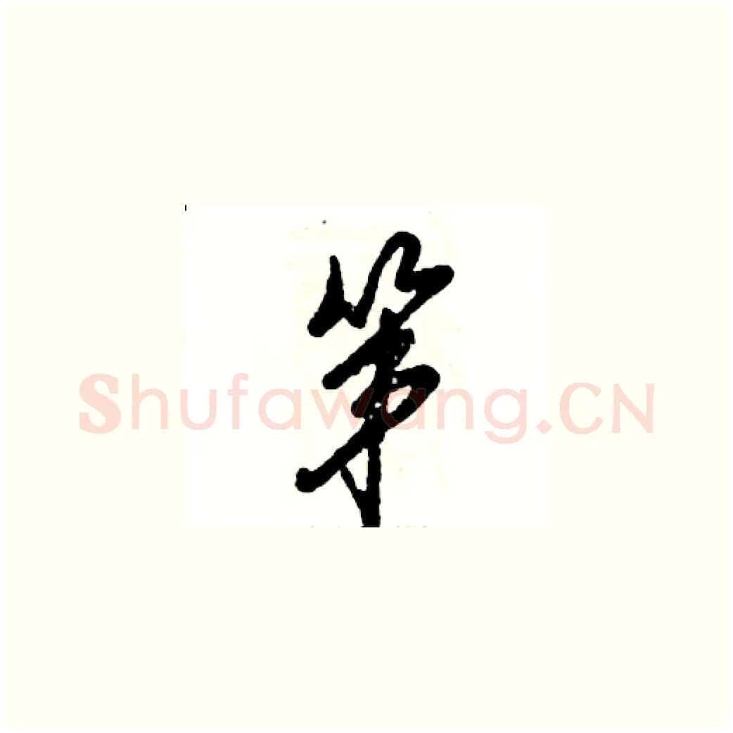 第硬笔草书写法,摘自张恒成硬笔书法字帖