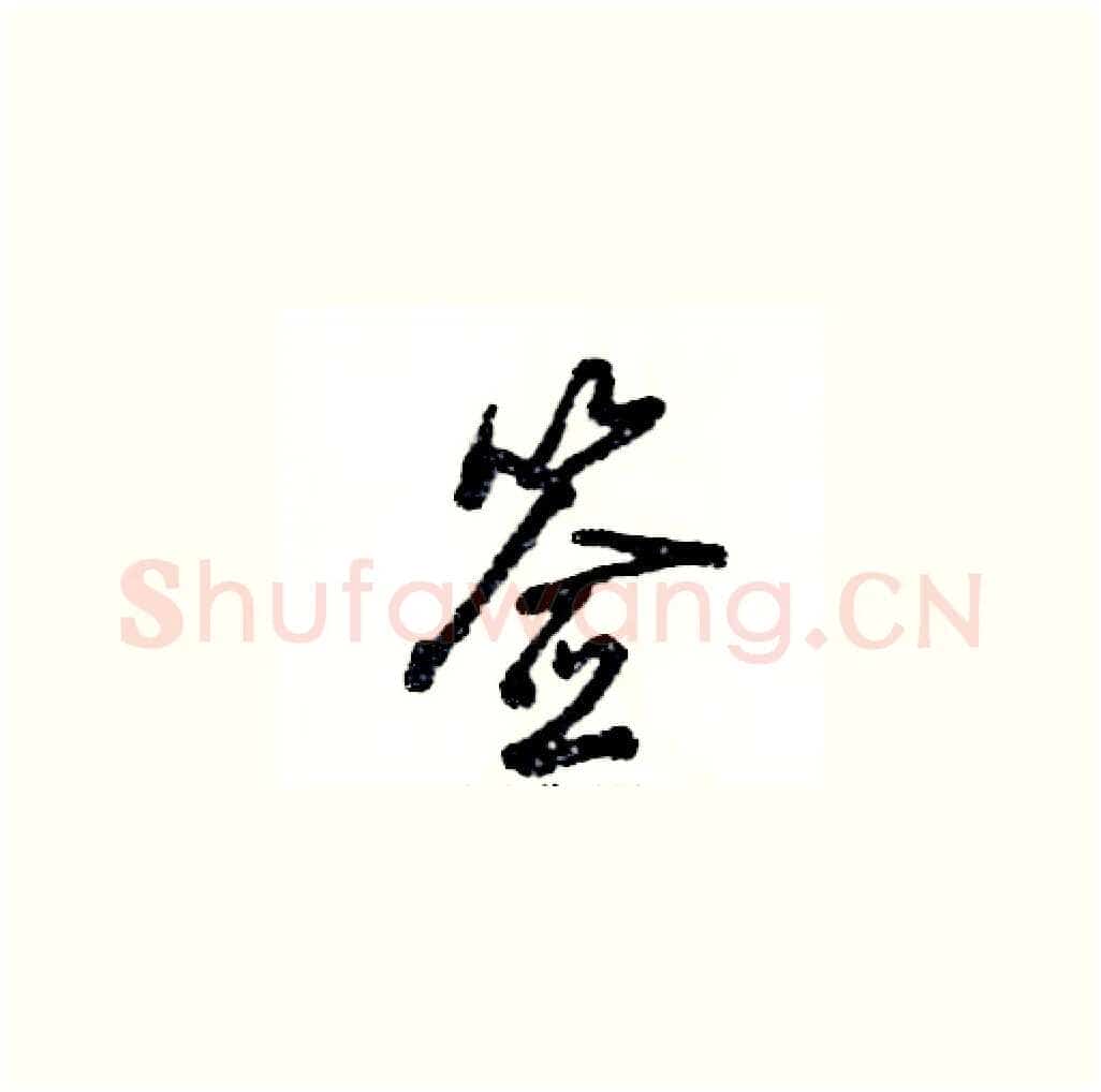 签硬笔草书写法,摘自张恒成硬笔书法字帖