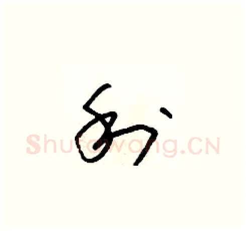 利硬笔草书写法,摘自朱寿友硬笔书法字帖