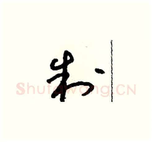 制硬笔草书写法,摘自朱寿友硬笔书法字帖