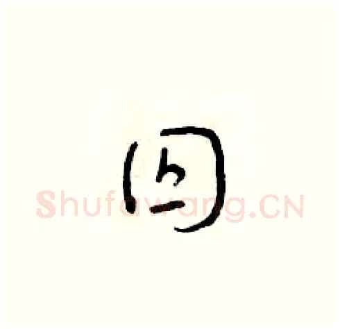 囚硬笔草书写法,摘自朱寿友硬笔书法字帖