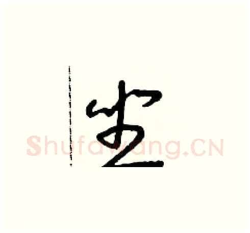 坐硬笔草书写法,摘自朱寿友硬笔书法字帖