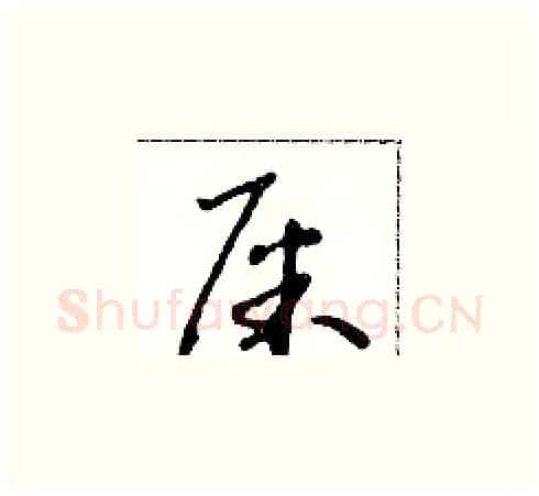 屎硬笔草书写法,摘自朱寿友硬笔书法字帖