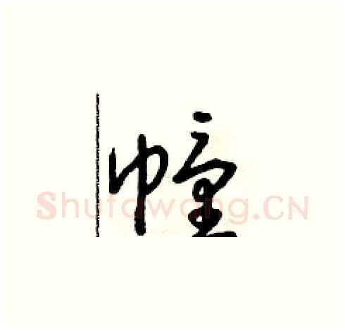 幢硬笔草书写法,摘自朱寿友硬笔书法字帖