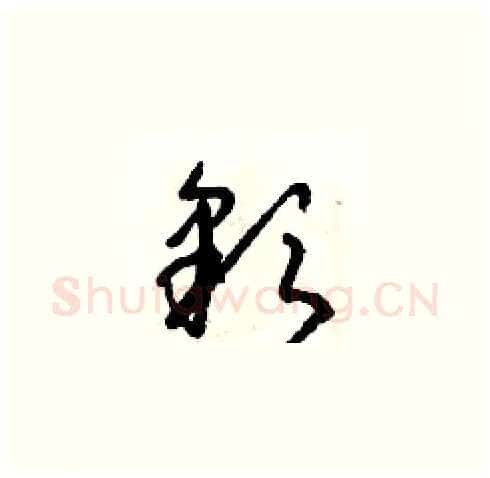 彩硬笔草书写法,摘自朱寿友硬笔书法字帖