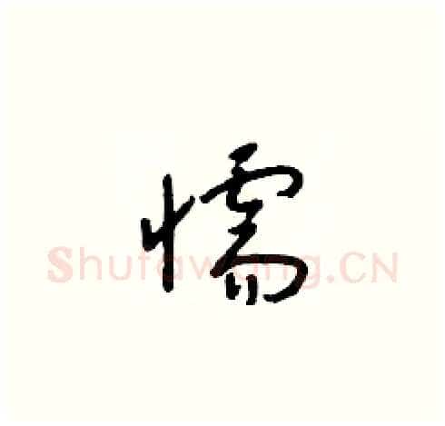 懦硬笔草书写法,摘自朱寿友硬笔书法字帖